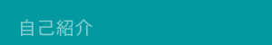 自己紹介